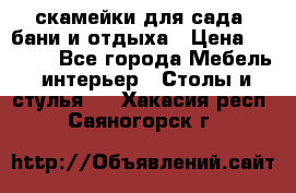 скамейки для сада, бани и отдыха › Цена ­ 3 000 - Все города Мебель, интерьер » Столы и стулья   . Хакасия респ.,Саяногорск г.